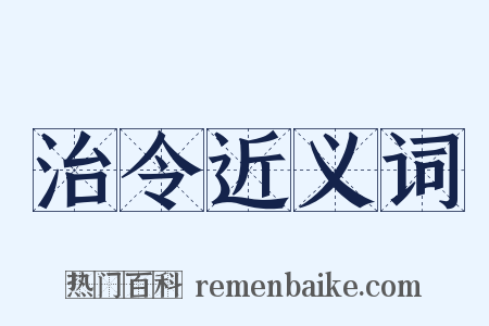 治令近义词是什么意思的图片